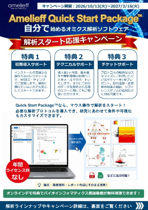 【アメリエフ】Amelieff Quick Start Package 解析スタート応援キャンペーン